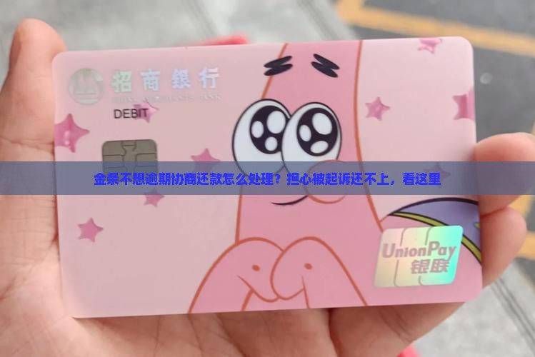 金条不想逾期协商还款怎么处理？担心被起诉还不上，看这里