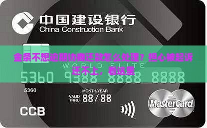 金条不想逾期协商还款怎么处理？担心被起诉还不上，看这里
