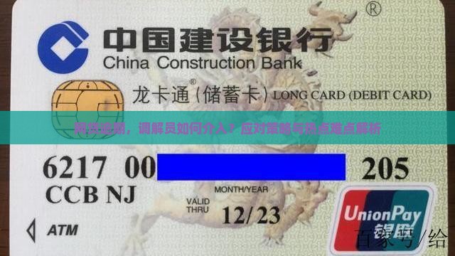 网贷逾期，调解员如何介入？应对策略与热点难点解析