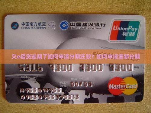 欠e招贷逾期了如何申请分期还款？如何申请重新分期