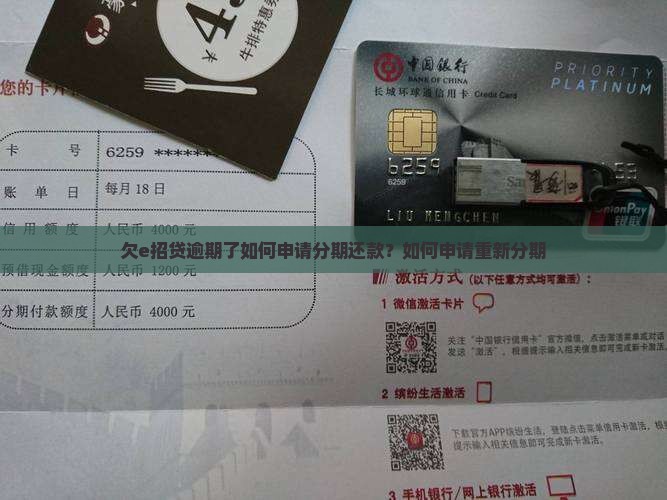 欠e招贷逾期了如何申请分期还款？如何申请重新分期