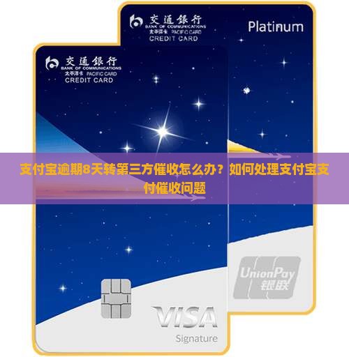 支付宝逾期8天转第三方催收怎么办？如何处理支付宝支付催收问题