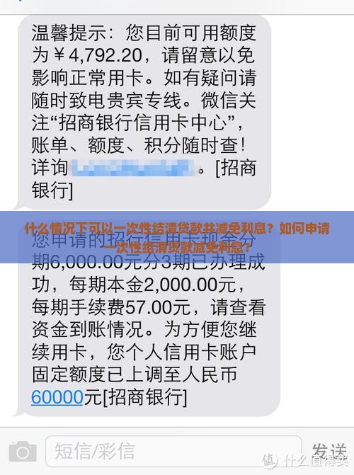 什么情况下可以一次性结清贷款并减免利息？如何申请一次性结清贷款减免利息？