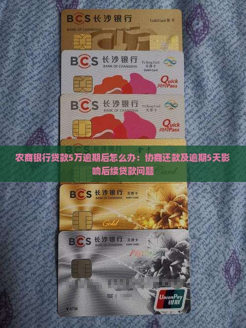 农商银行贷款5万逾期后怎么办：协商还款及逾期5天影响后续贷款问题