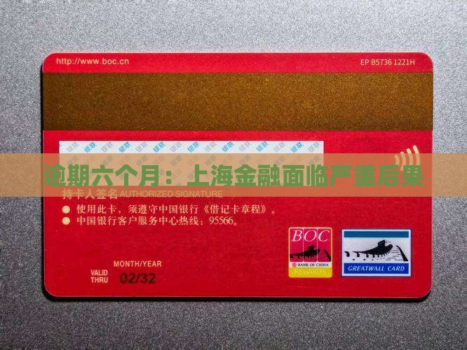 逾期六个月：上海金融面临严重后果