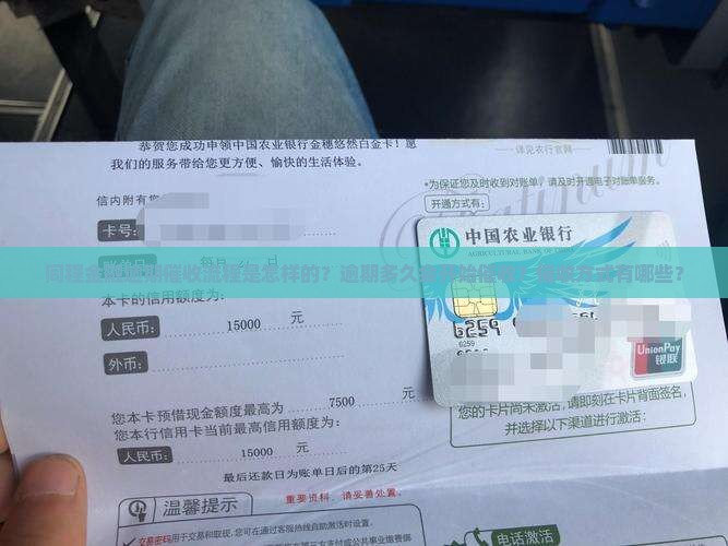 同程金融逾期催收流程是怎样的？逾期多久会开始催收？催收方式有哪些？