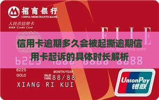 信用卡逾期多久会被起撕逾期信用卡起诉的具体时长解析