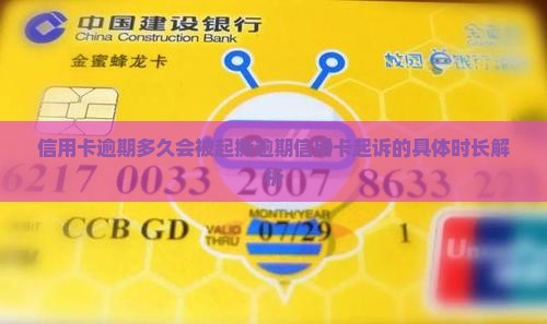 信用卡逾期多久会被起撕逾期信用卡起诉的具体时长解析