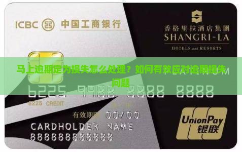 马上逾期定为损失怎么处理？如何有效应对逾期损失问题