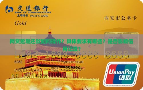 网贷延期还款如何操作？具体要求有哪些？是否影响信用记录？