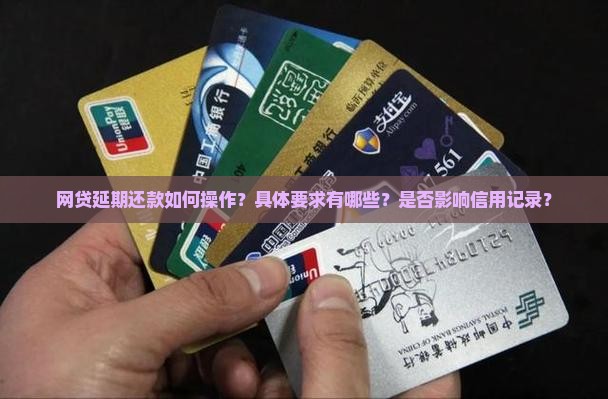 网贷延期还款如何操作？具体要求有哪些？是否影响信用记录？