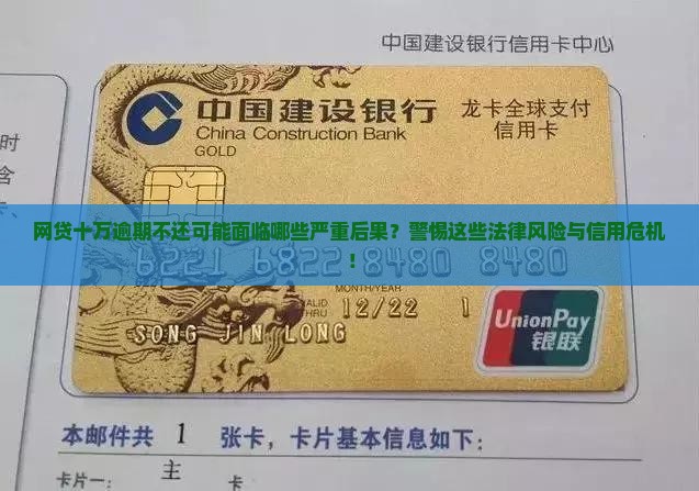 网贷十万逾期不还可能面临哪些严重后果？警惕这些法律风险与信用危机！