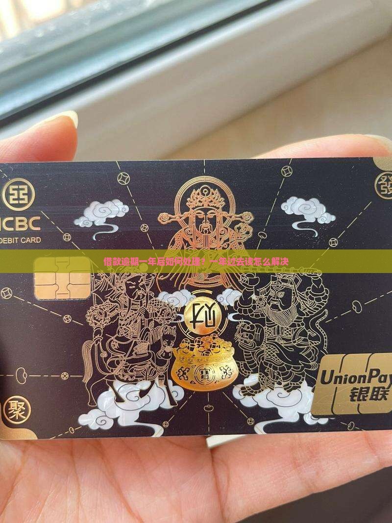 借款逾期一年后如何处理？一年过去该怎么解决