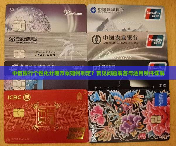 中信银行个性化分期方案如何制定？常见问题解答与适用条件详解