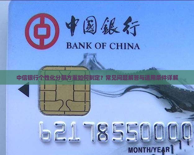中信银行个性化分期方案如何制定？常见问题解答与适用条件详解