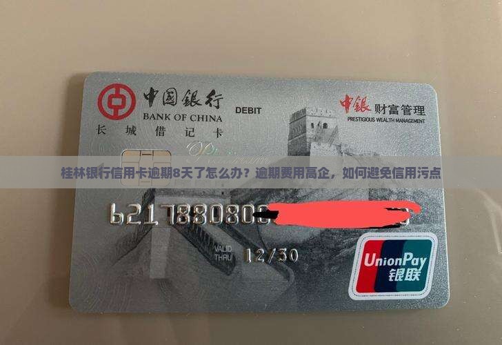 桂林银行信用卡逾期8天了怎么办？逾期费用高企，如何避免信用污点