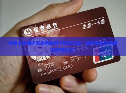信用卡逾期还款是否会留下征信记录？如何修复逾期后的信用状况？