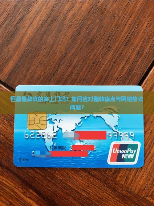 恒昌催款真的会上门吗？如何应对催收痛点与网络热议问题？