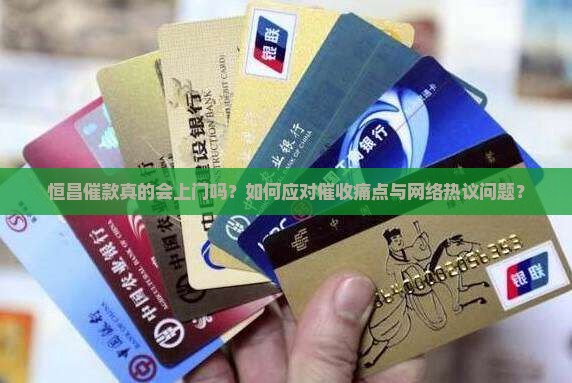 恒昌催款真的会上门吗？如何应对催收痛点与网络热议问题？