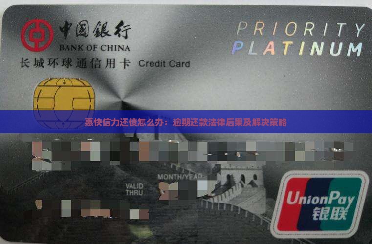 惠快信力还债怎么办：逾期还款法律后果及解决策略