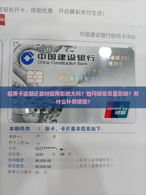 信用卡逾期还款对信用影响大吗？如何降低负面影响？有什么补救措施？