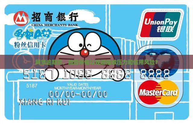 网贷逾期前，能否停催以规避催收压力和信用风险？