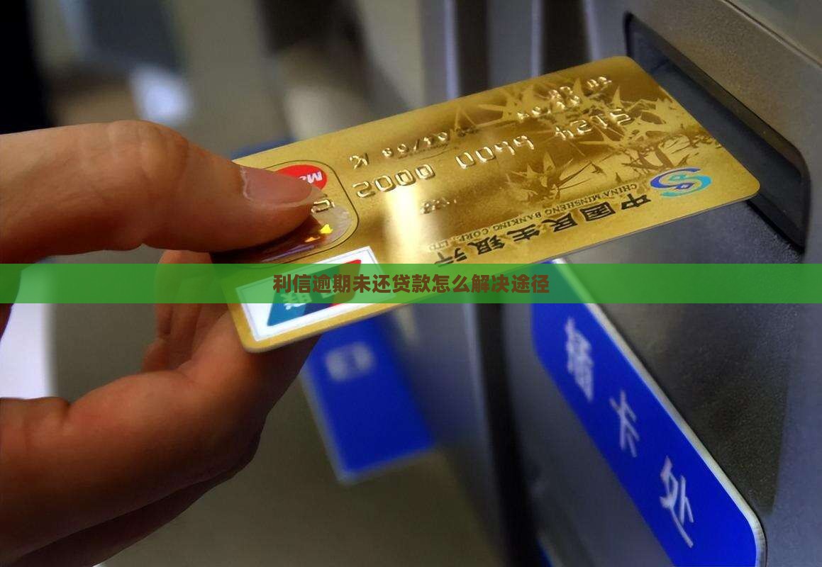 利信逾期未还贷款怎么解决途径 利信逾期未还贷款怎么解决途径