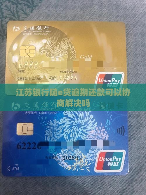 江苏银行随e贷逾期还款可以协商解决吗