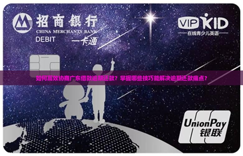 如何高效协商广东借款逾期还款？掌握哪些技巧能解决逾期还款痛点？