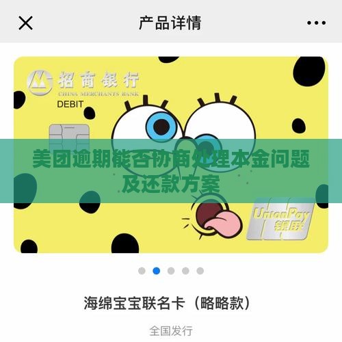 美团逾期能否协商处理本金问题及还款方案