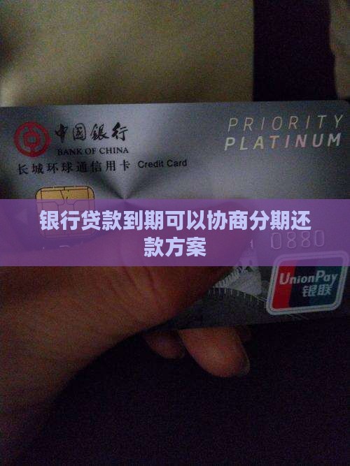 银行贷款到期可以协商分期还款方案