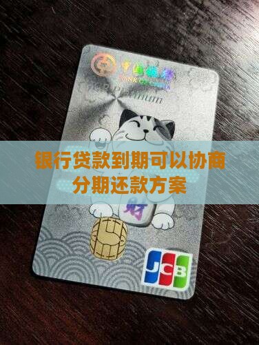 银行贷款到期可以协商分期还款方案