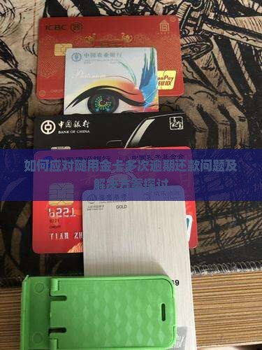 如何应对随用金卡多次逾期还款问题及解决方案探讨