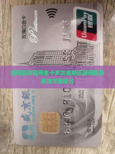 如何应对随用金卡多次逾期还款问题及解决方案探讨