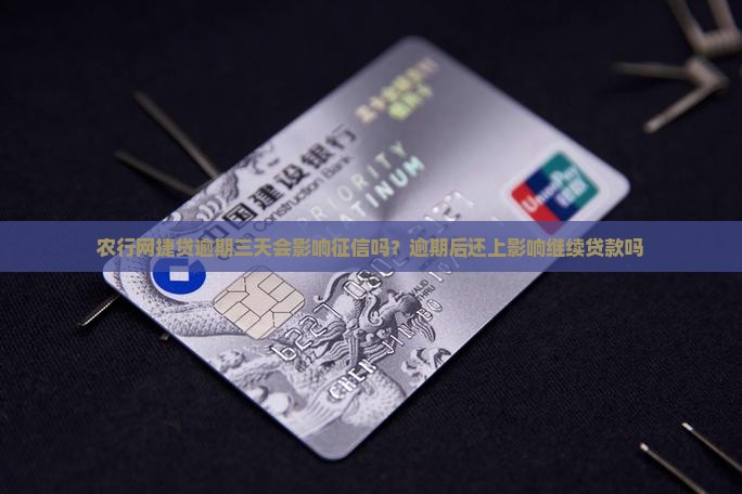农行网捷贷逾期三天会影响征信吗？逾期后还上影响继续贷款吗