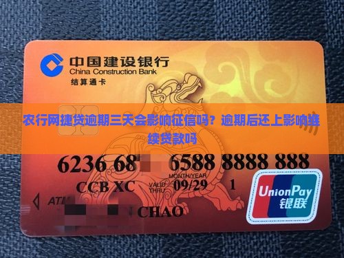 农行网捷贷逾期三天会影响征信吗？逾期后还上影响继续贷款吗