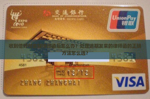 收到倍好付逾期律师函后怎么办？处理逾期发来的律师函的正确方法怎么选？