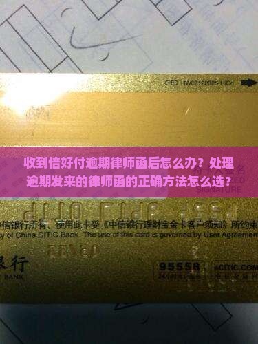收到倍好付逾期律师函后怎么办？处理逾期发来的律师函的正确方法怎么选？