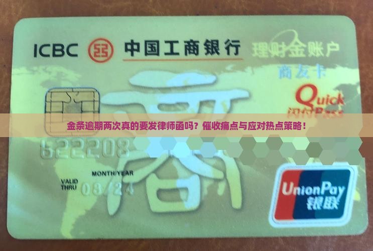 金条逾期两次真的要发律师函吗？催收痛点与应对热点策略！