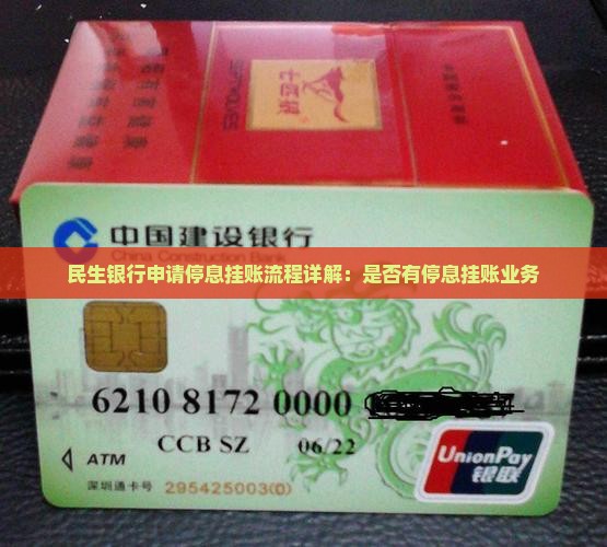 民生银行申请停息挂账流程详解：是否有停息挂账业务
