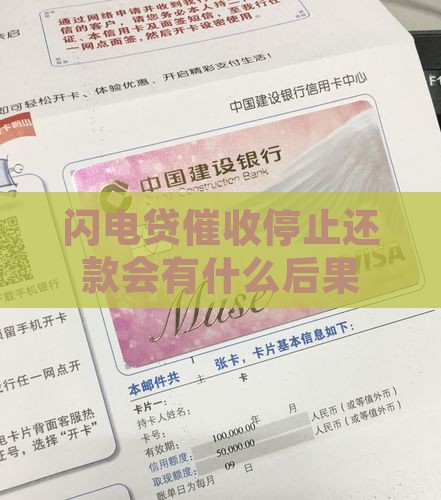 闪电贷催收停止还款会有什么后果