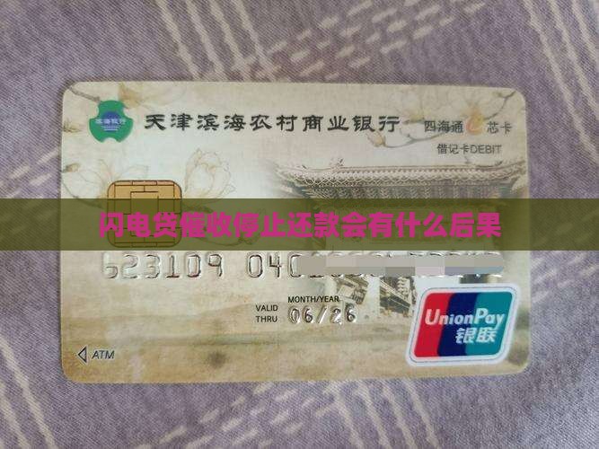 闪电贷催收停止还款会有什么后果