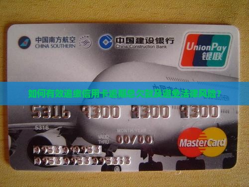 如何有效追缴信用卡逾期总欠款及避免法律风险？
