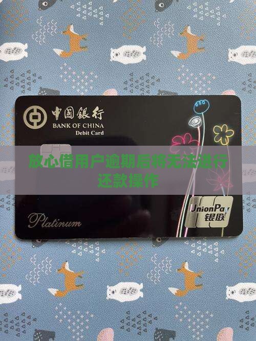 放心借用户逾期后将无法进行还款操作