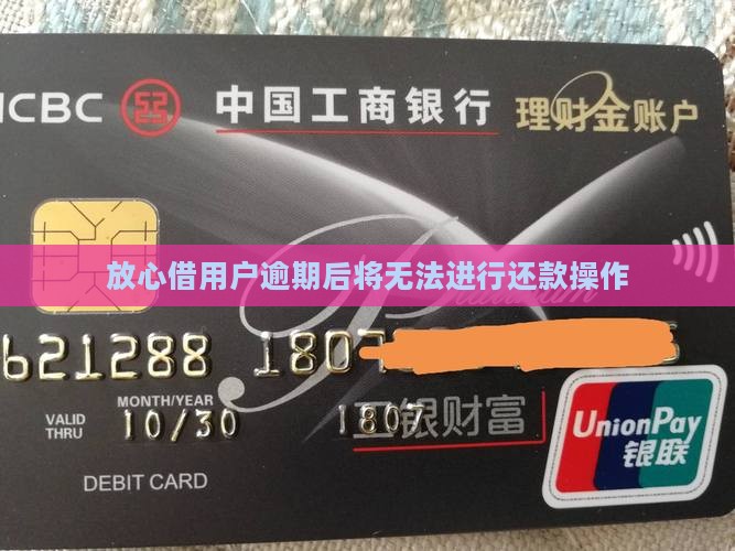 放心借用户逾期后将无法进行还款操作