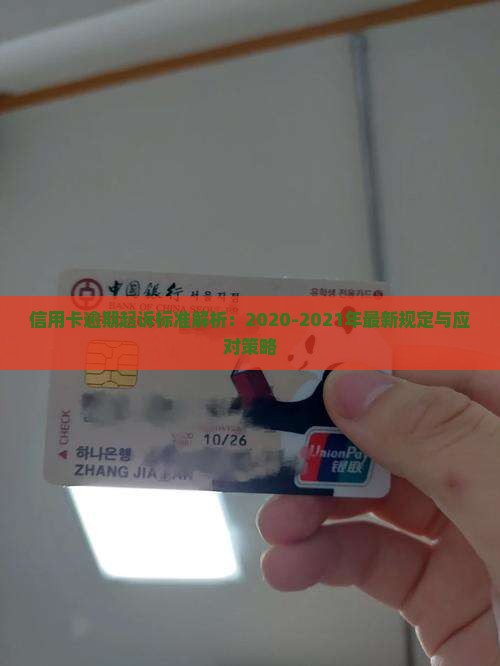 信用卡逾期起诉标准解析：2020-2021年最新规定与应对策略