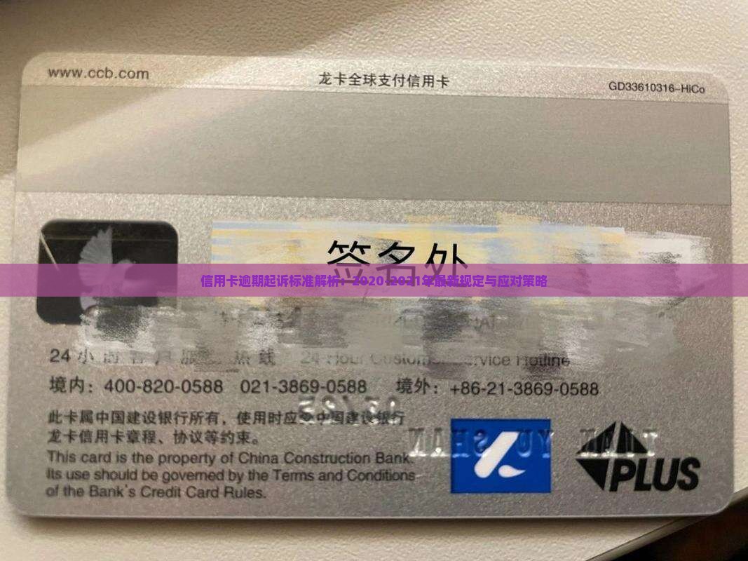 信用卡逾期起诉标准解析：2020-2021年最新规定与应对策略