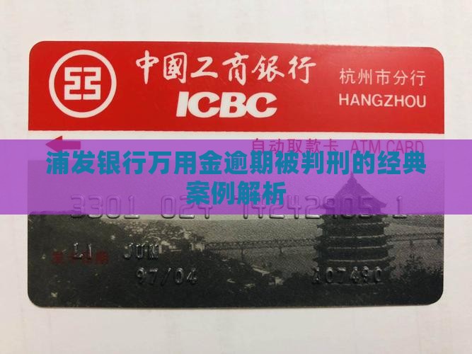 浦发银行万用金逾期被判刑的经典案例解析