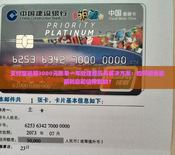 支付宝逾期3000元账单一年处理经历与解决方案：如何避免逾期利息和信用影响？