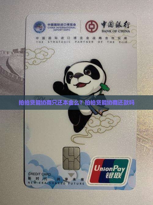 拍拍贷能协商只还本金么？拍拍贷能协商还款吗